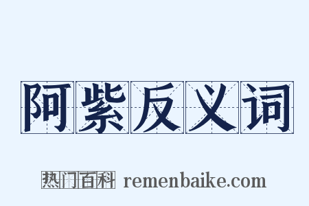 阿紫反义词是什么意思的图片